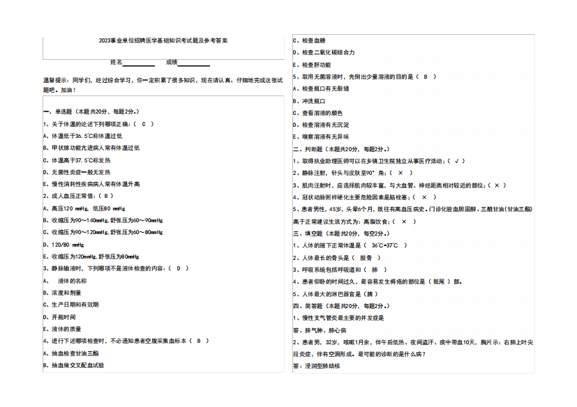 2023事业单位招聘医学基础知识考试题及参考答案