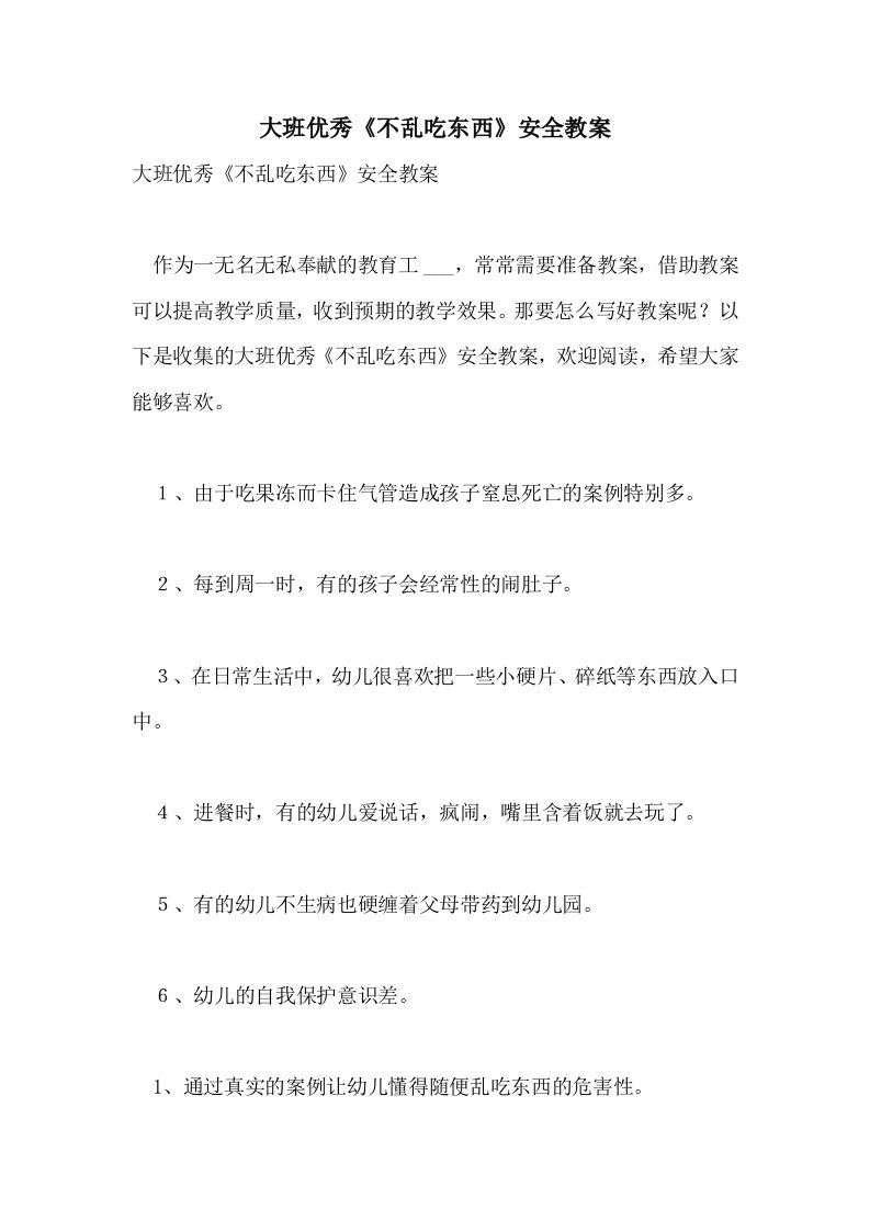 大班优秀《不乱吃东西》安全教案