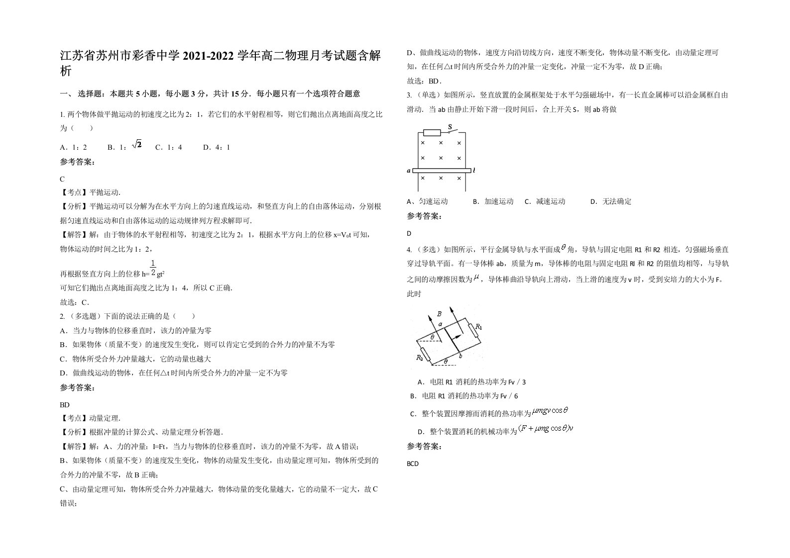 江苏省苏州市彩香中学2021-2022学年高二物理月考试题含解析