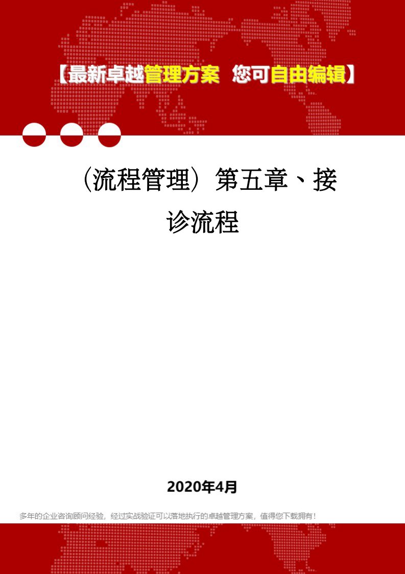 （流程管理）第五章、接诊流程