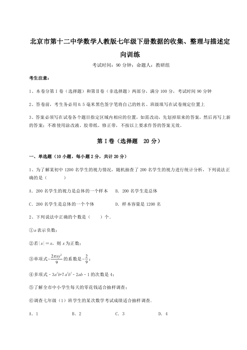 难点详解北京市第十二中学数学人教版七年级下册数据的收集、整理与描述定向训练试题（详解）