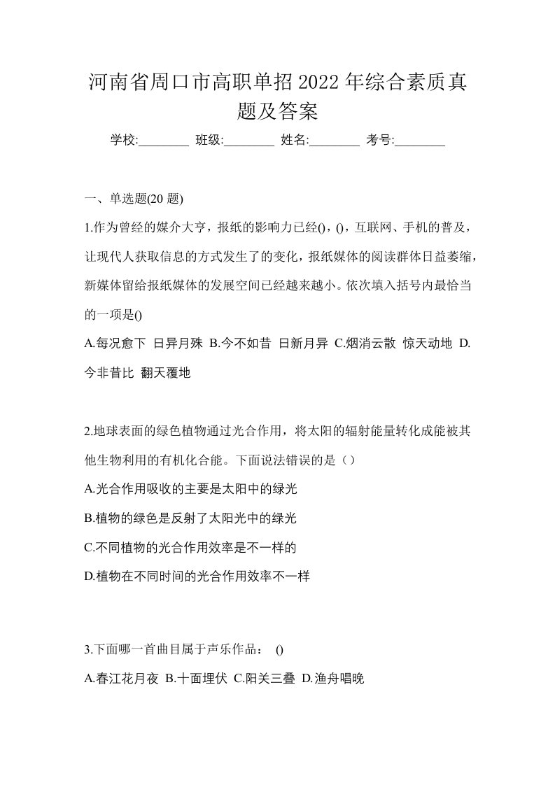 河南省周口市高职单招2022年综合素质真题及答案