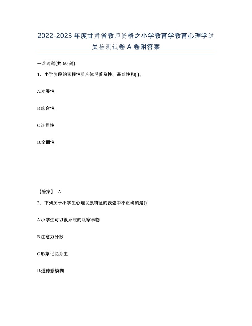 2022-2023年度甘肃省教师资格之小学教育学教育心理学过关检测试卷A卷附答案