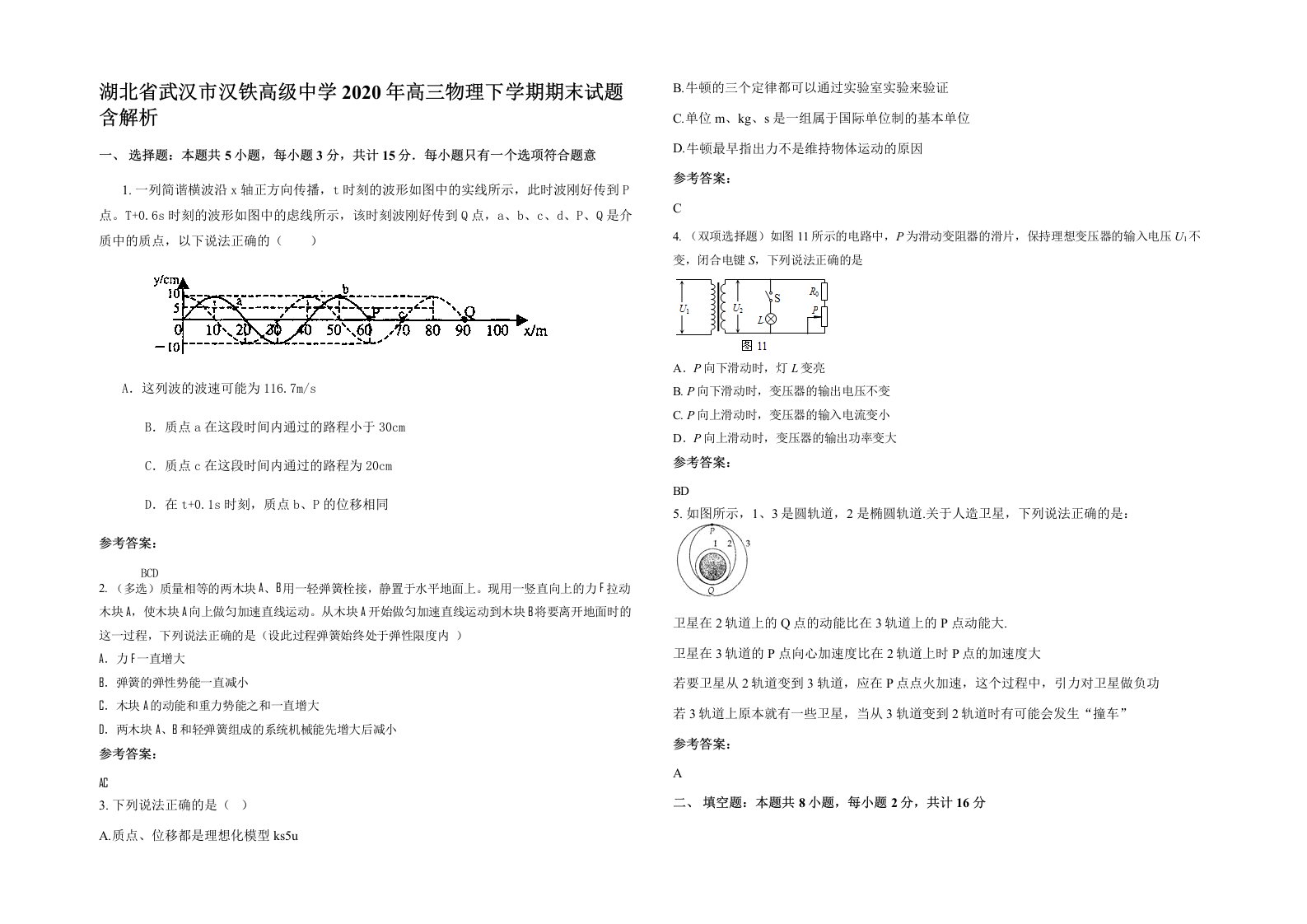 湖北省武汉市汉铁高级中学2020年高三物理下学期期末试题含解析