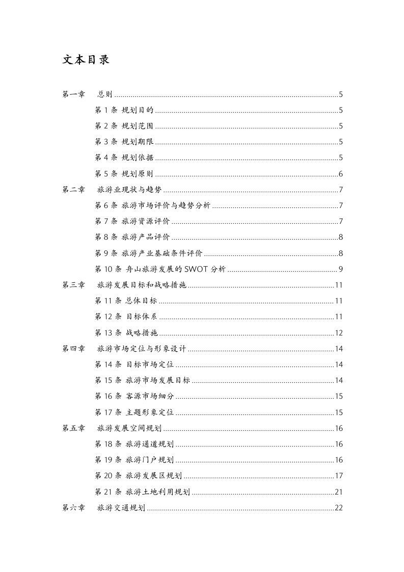 舟山市海洋旅游产业发展总体规划