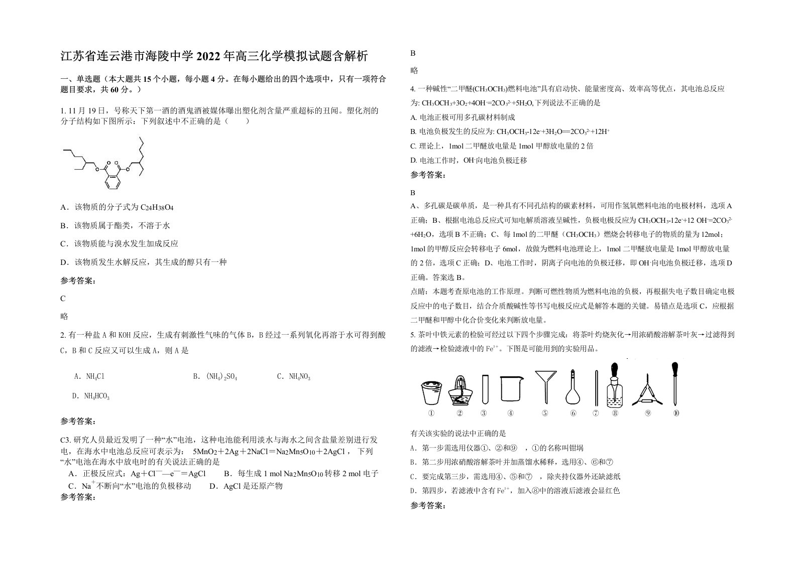 江苏省连云港市海陵中学2022年高三化学模拟试题含解析