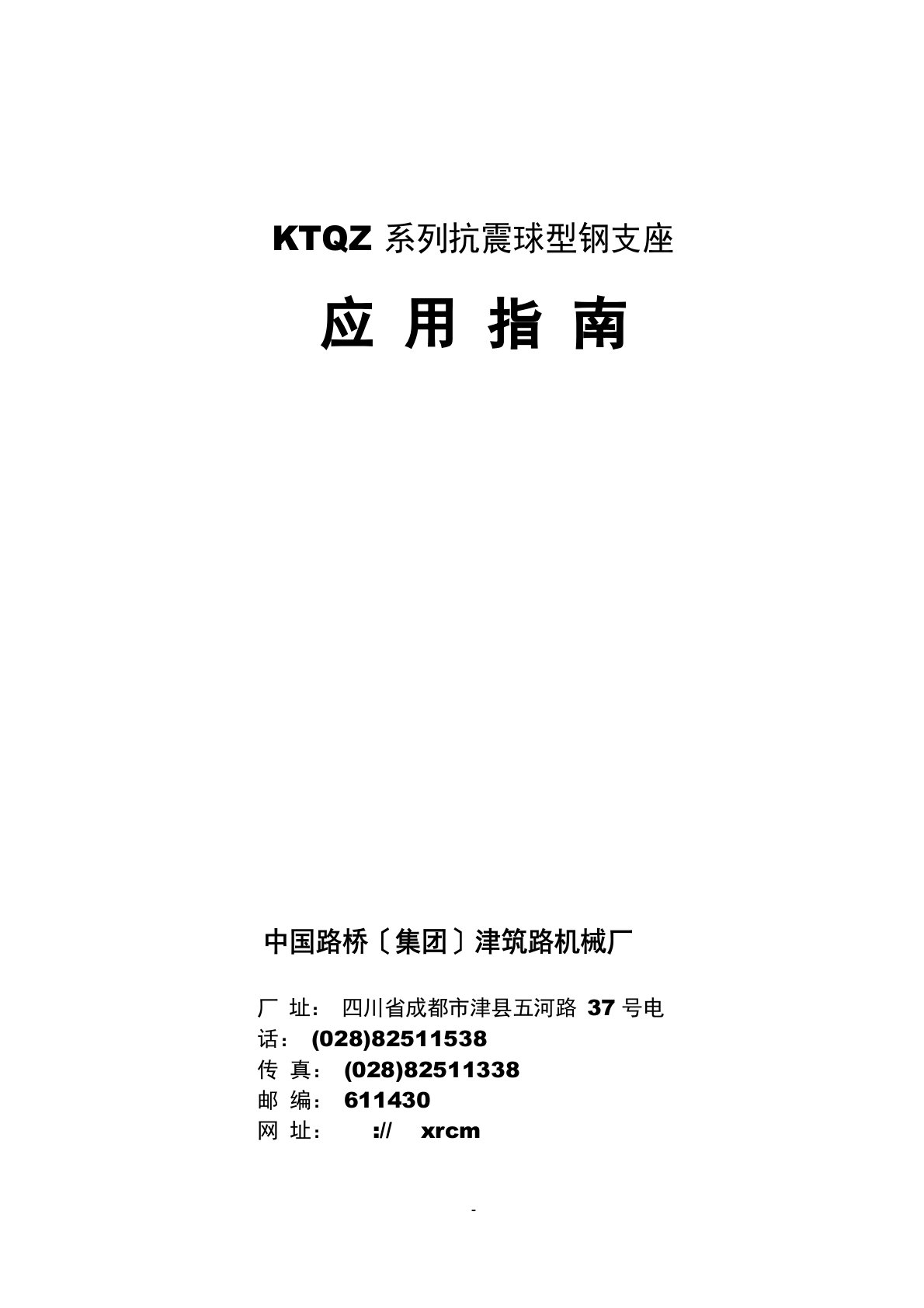 KTQZ系列抗震球型钢支座应用指南