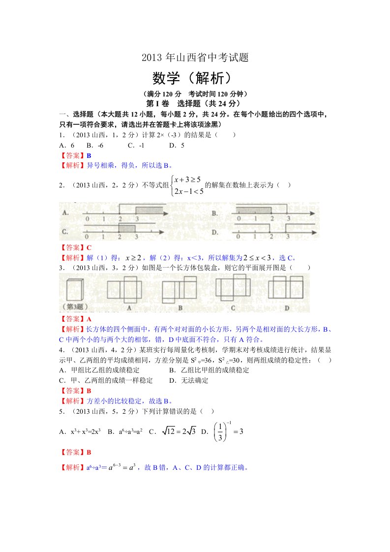 2013年山西省中考数学试卷及答案(解析)