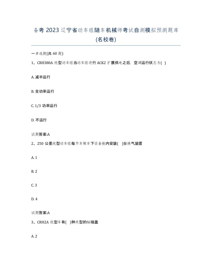 备考2023辽宁省动车组随车机械师考试自测模拟预测题库名校卷