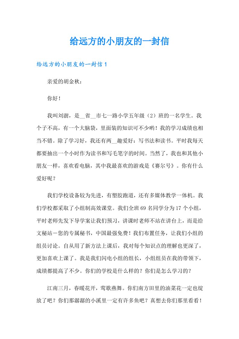 给远方的小朋友的一封信