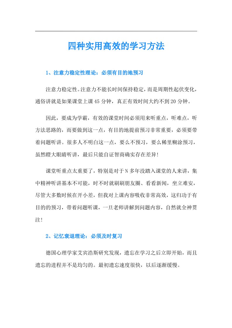 四种实用高效的学习方法