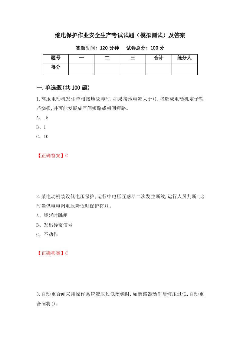 继电保护作业安全生产考试试题模拟测试及答案第41套