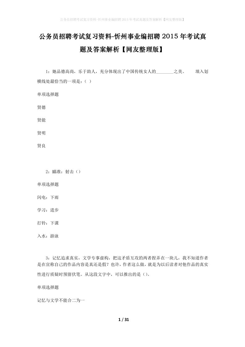 公务员招聘考试复习资料-忻州事业编招聘2015年考试真题及答案解析网友整理版