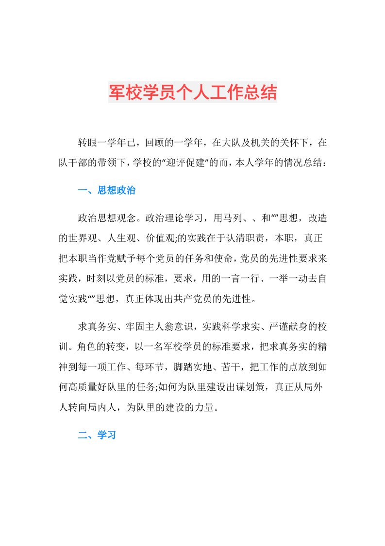 军校学员个人工作总结