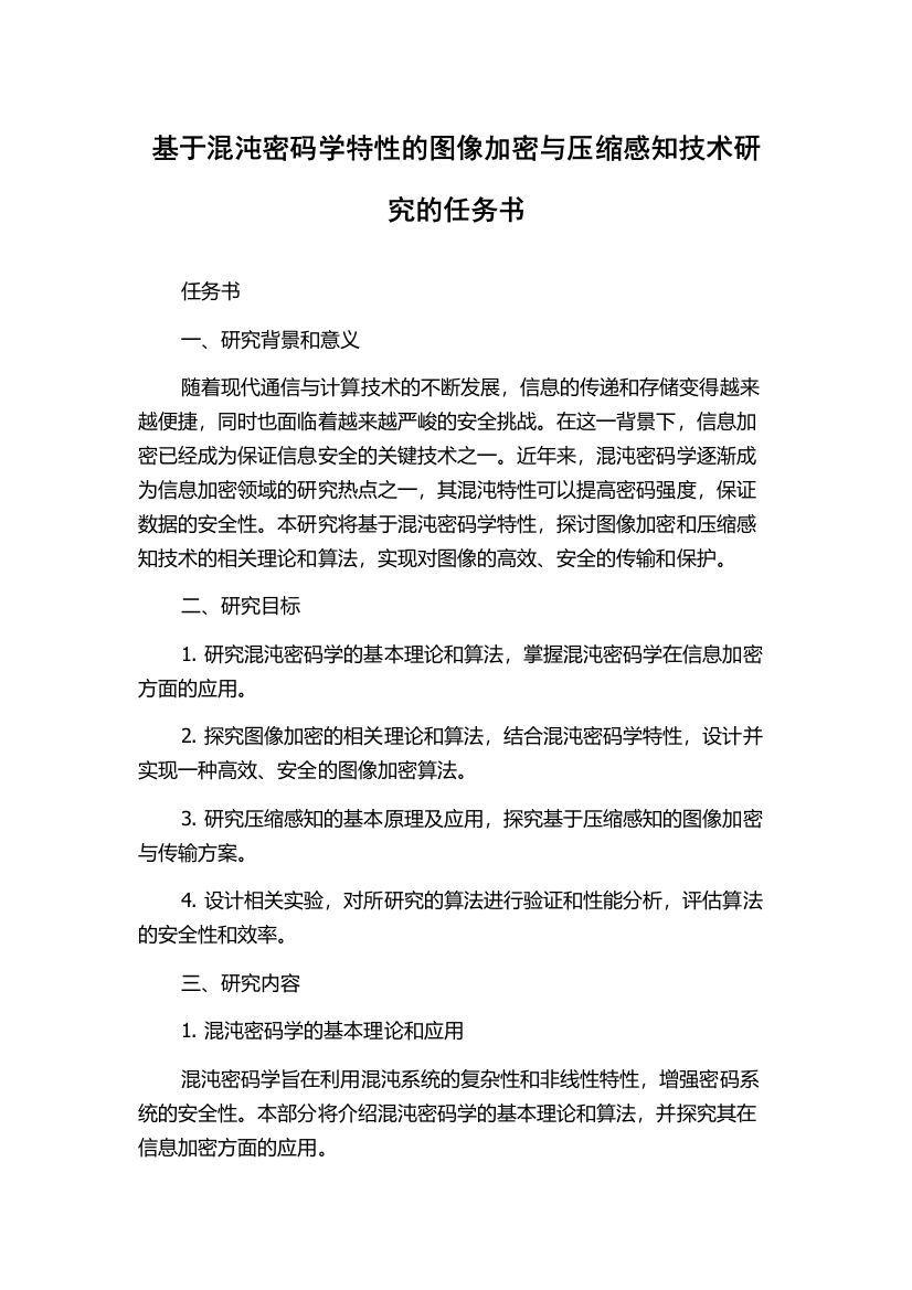 基于混沌密码学特性的图像加密与压缩感知技术研究的任务书