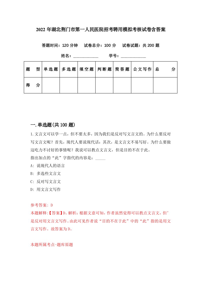 2022年湖北荆门市第一人民医院招考聘用模拟考核试卷含答案1