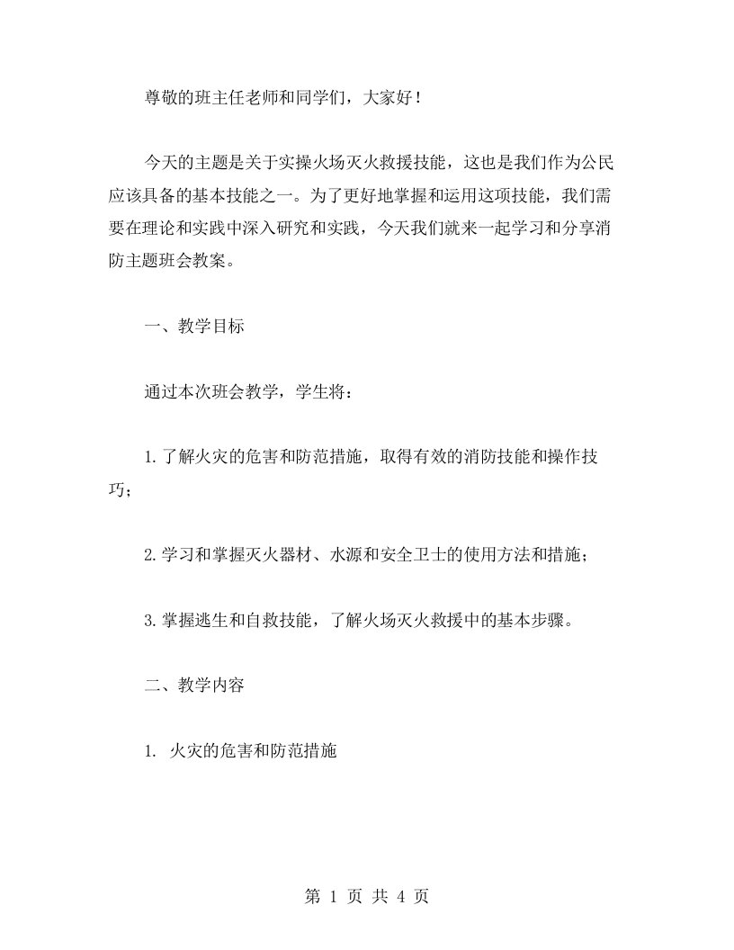 实操火场灭火救援技能的消防主题班会教案