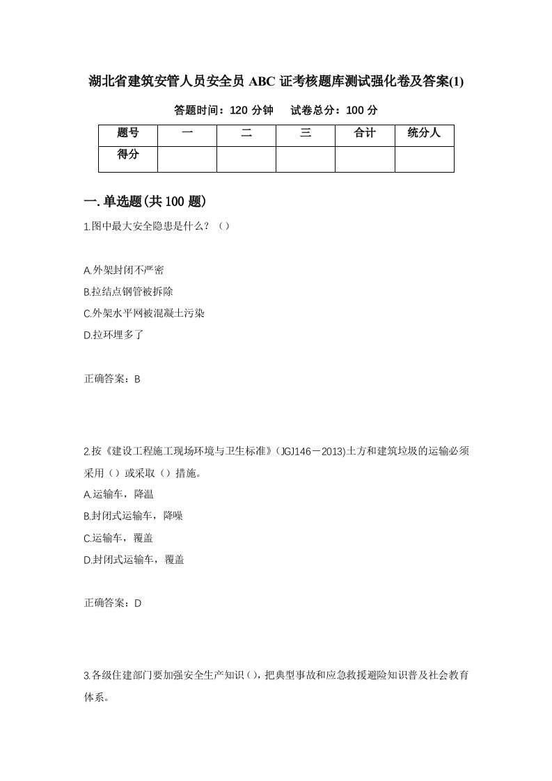 湖北省建筑安管人员安全员ABC证考核题库测试强化卷及答案11