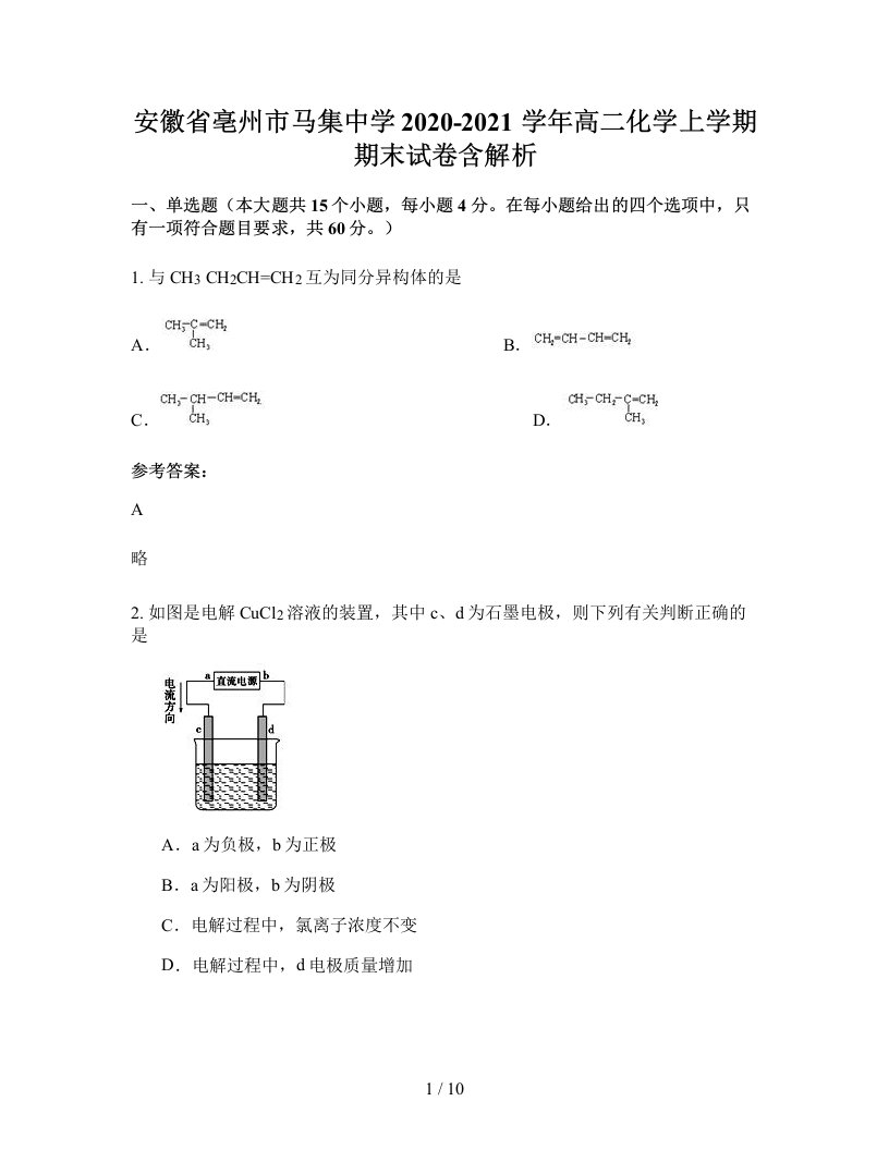 安徽省亳州市马集中学2020-2021学年高二化学上学期期末试卷含解析