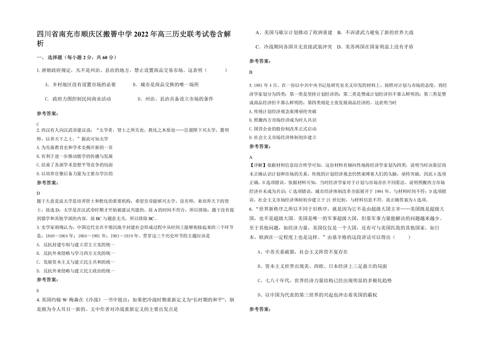 四川省南充市顺庆区搬罾中学2022年高三历史联考试卷含解析