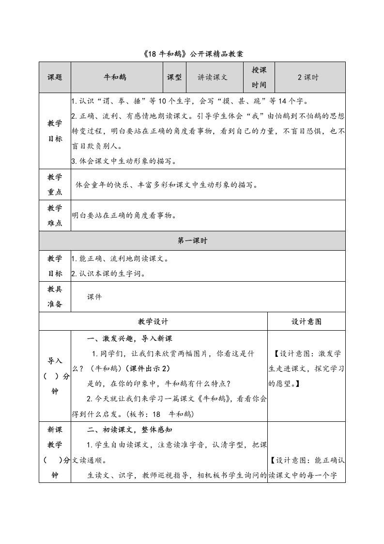 《18牛和鹅》公开课精品教案说课稿及同步练习