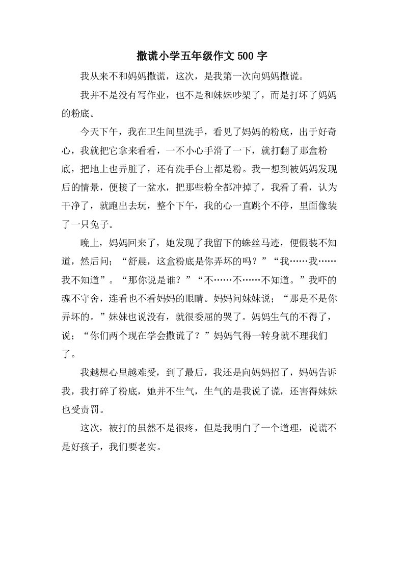 撒谎小学五年级作文500字