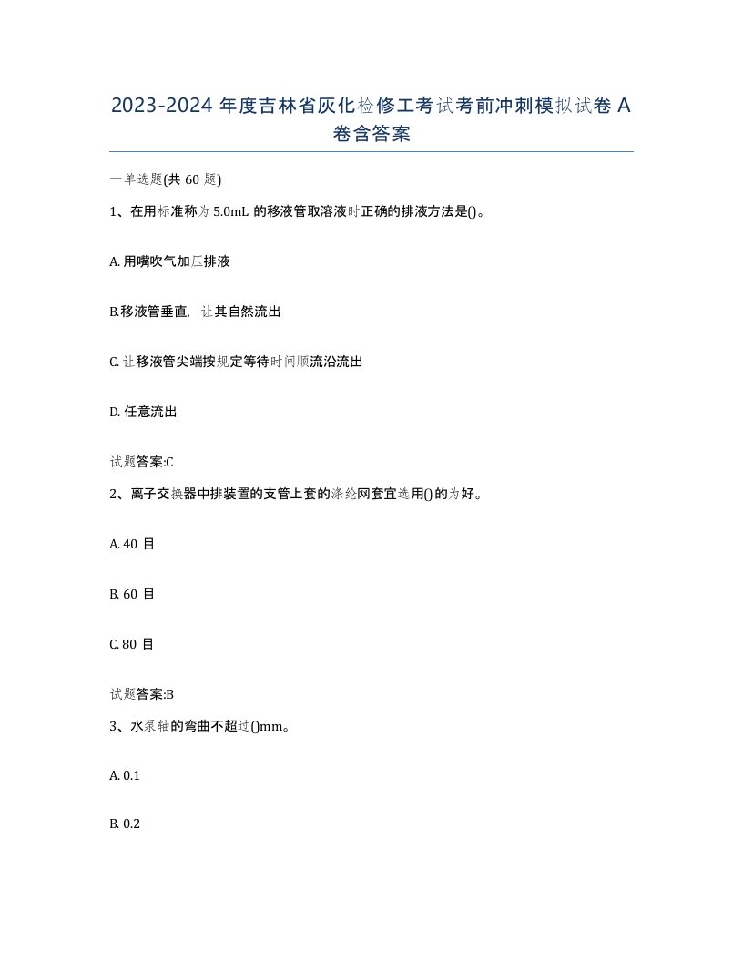 20232024年度吉林省灰化检修工考试考前冲刺模拟试卷A卷含答案