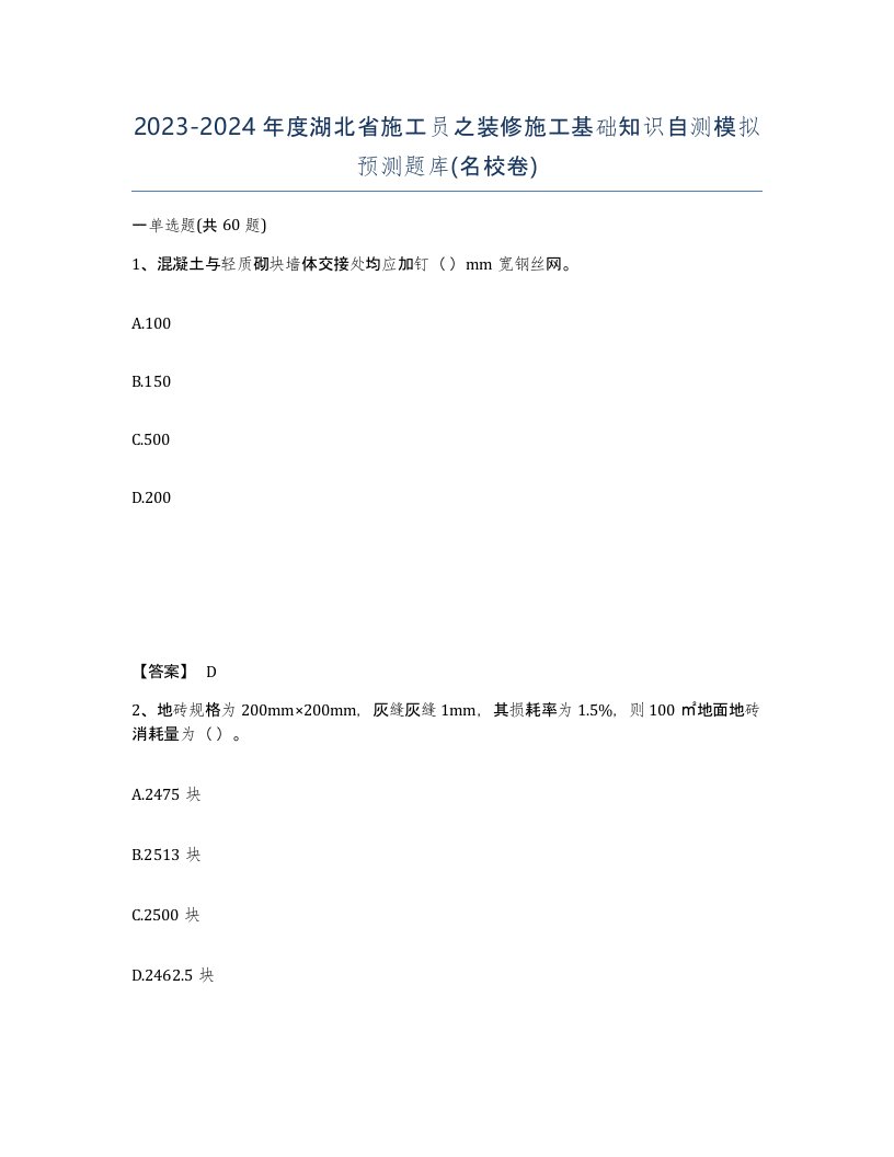 2023-2024年度湖北省施工员之装修施工基础知识自测模拟预测题库名校卷