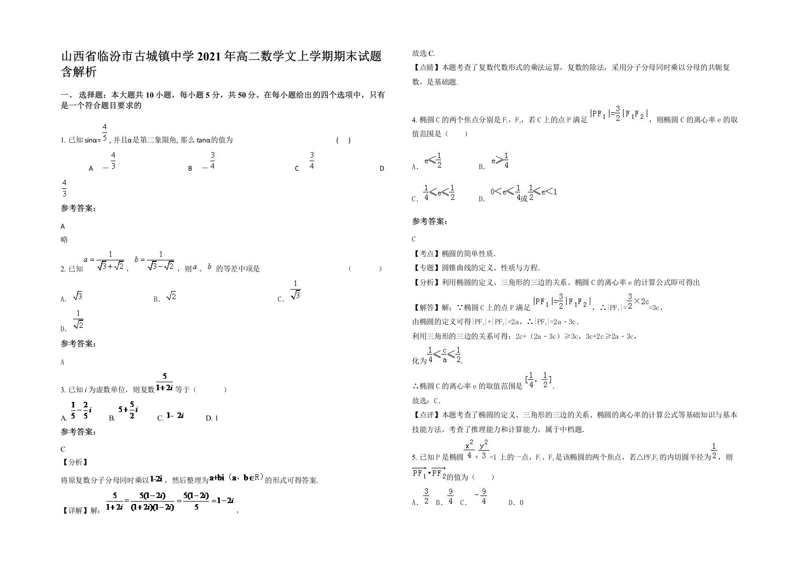 山西省临汾市古城镇中学2021年高二数学文上学期期末试题含解析