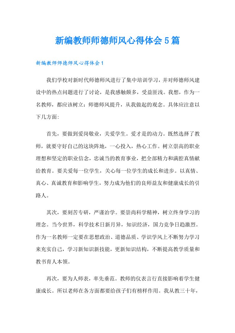 新编教师师德师风心得体会5篇