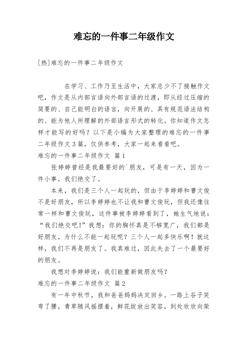 难忘的一件事二年级作文精编