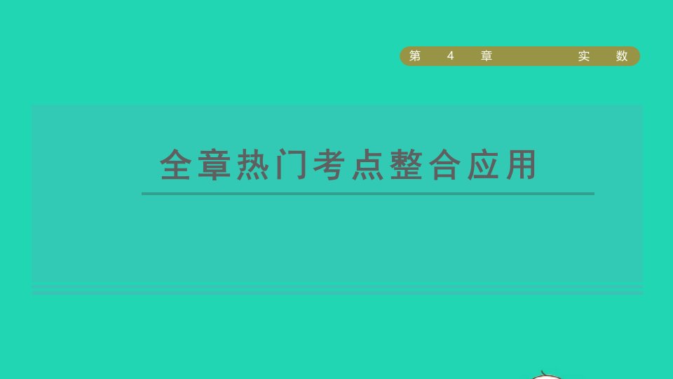 2021秋八年级数学上册第4章实数全章热门考点整合应用课件新版苏科版