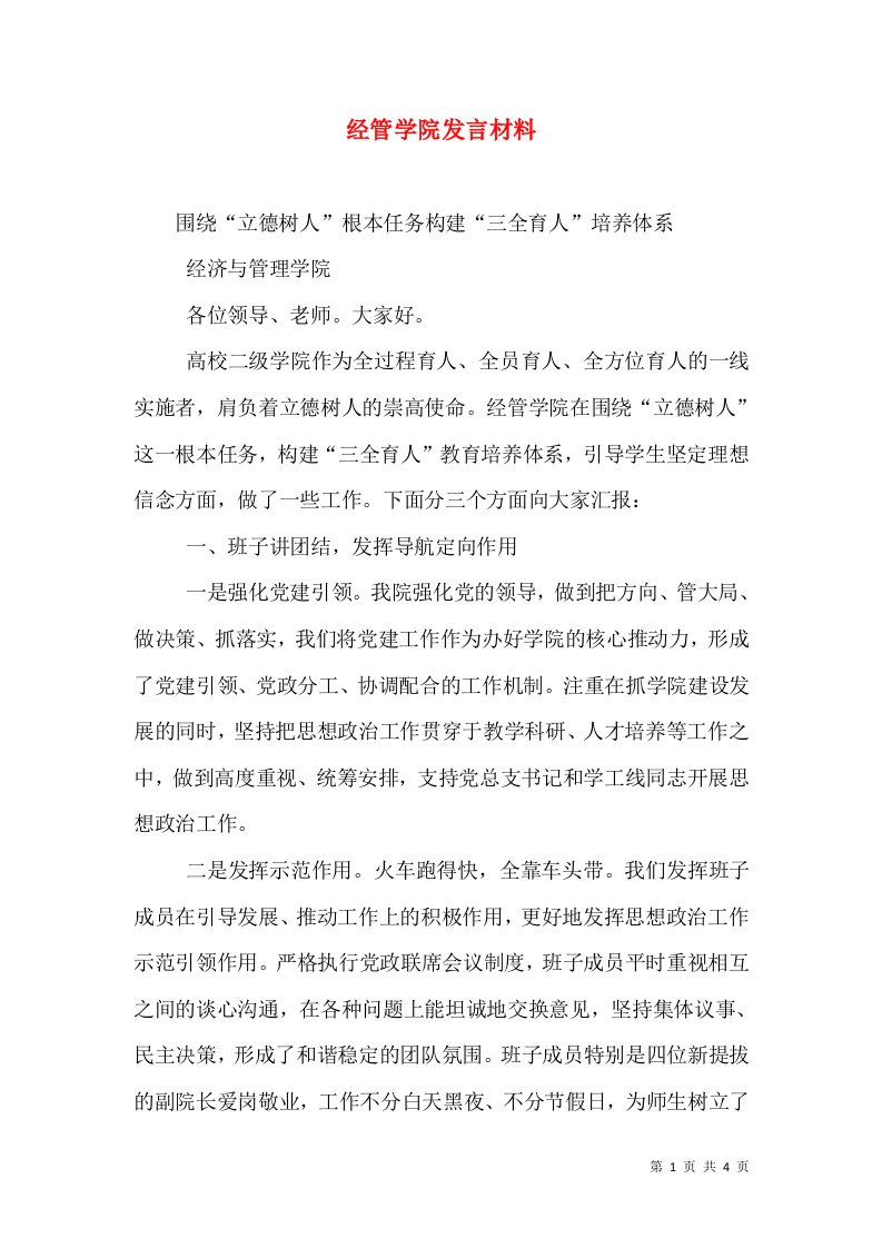 经管学院发言材料（二）