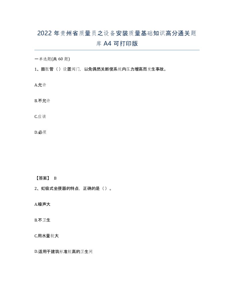 2022年贵州省质量员之设备安装质量基础知识高分通关题库A4可打印版