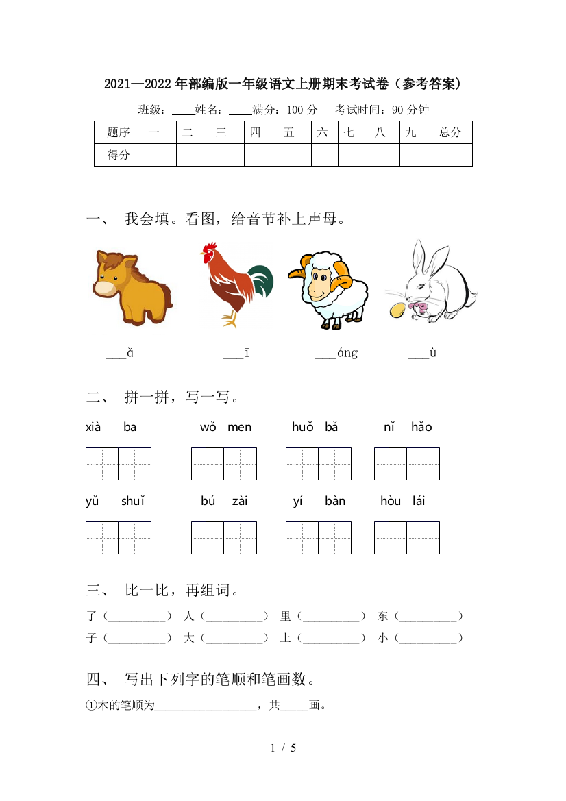 2021—2022年部编版一年级语文上册期末考试卷(参考答案)