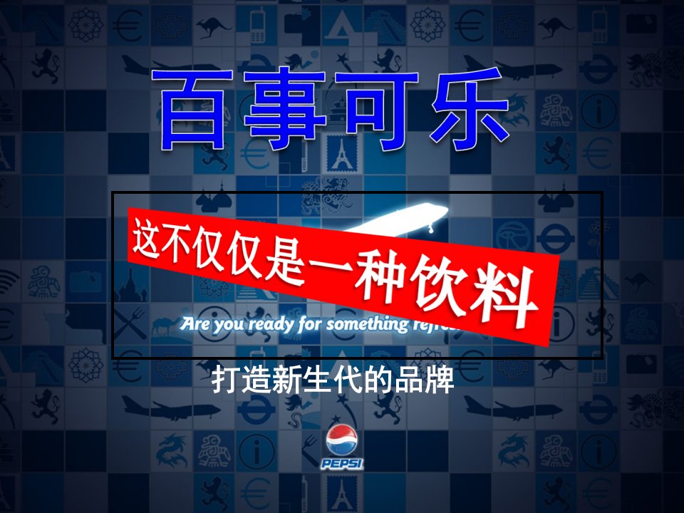 百事可乐广告策略课件(ppt