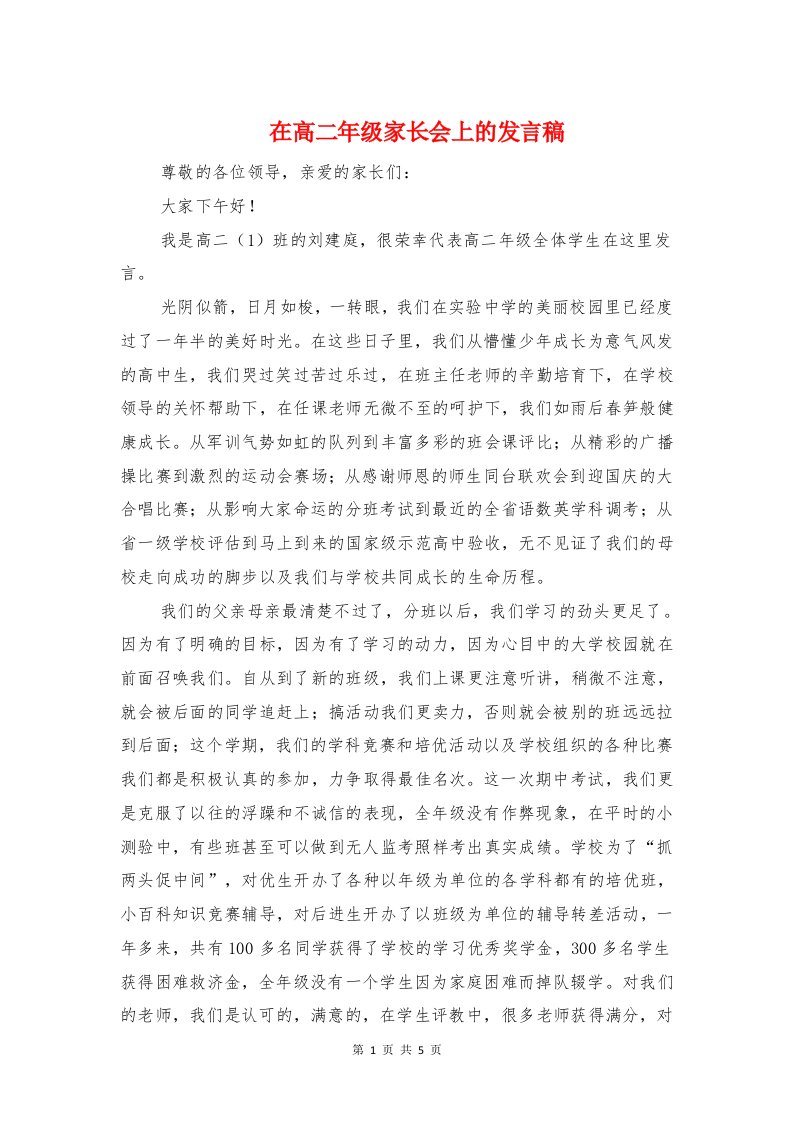 在高二年级家长会上的发言稿与在高管班毕业典礼上的发言汇编