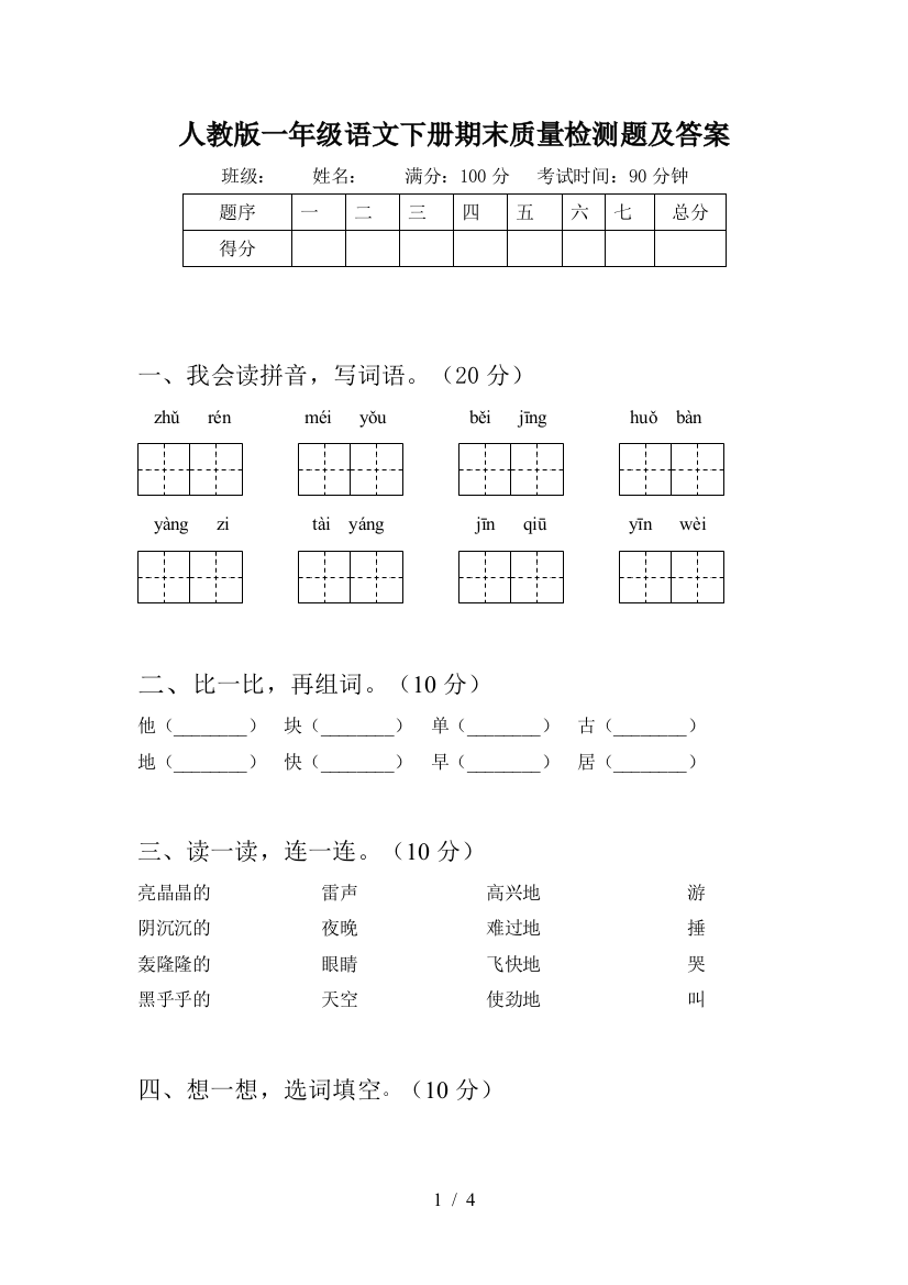 人教版一年级语文下册期末质量检测题及答案