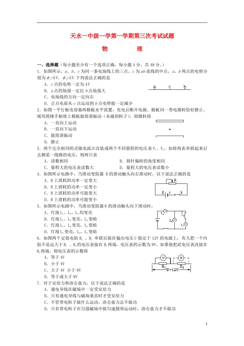 甘肃省天水市高三物理上学期第三次考试试题新人教版