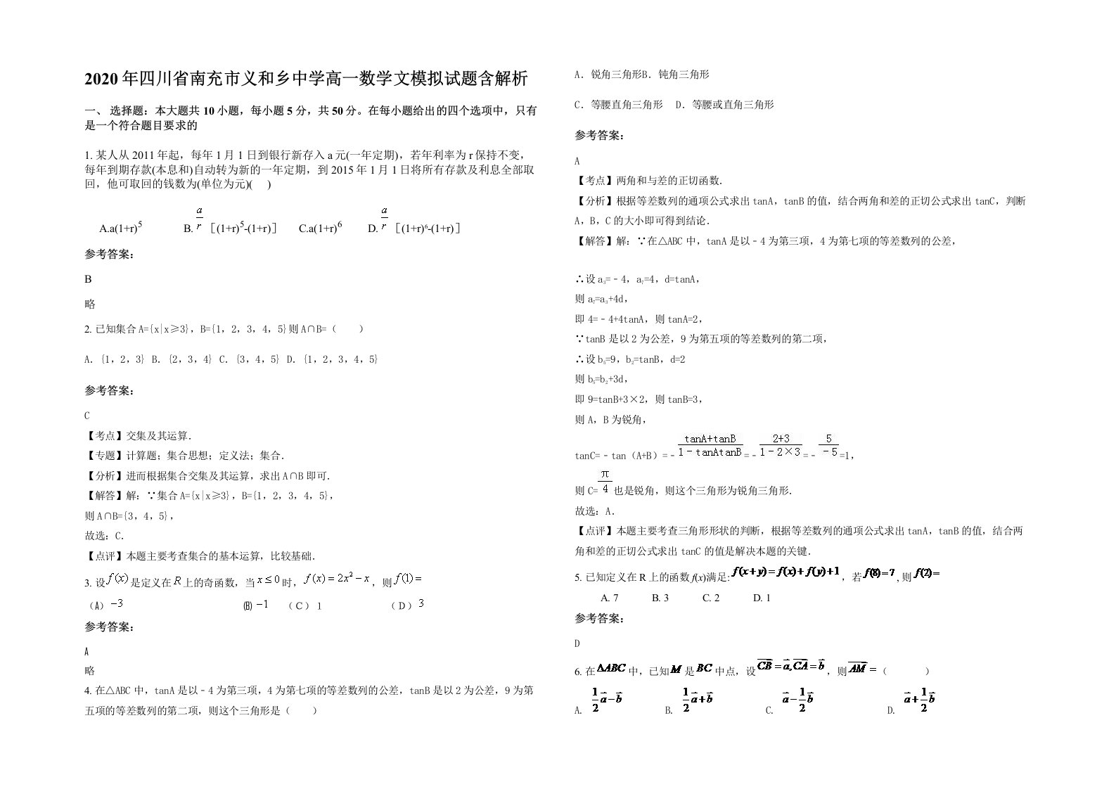 2020年四川省南充市义和乡中学高一数学文模拟试题含解析