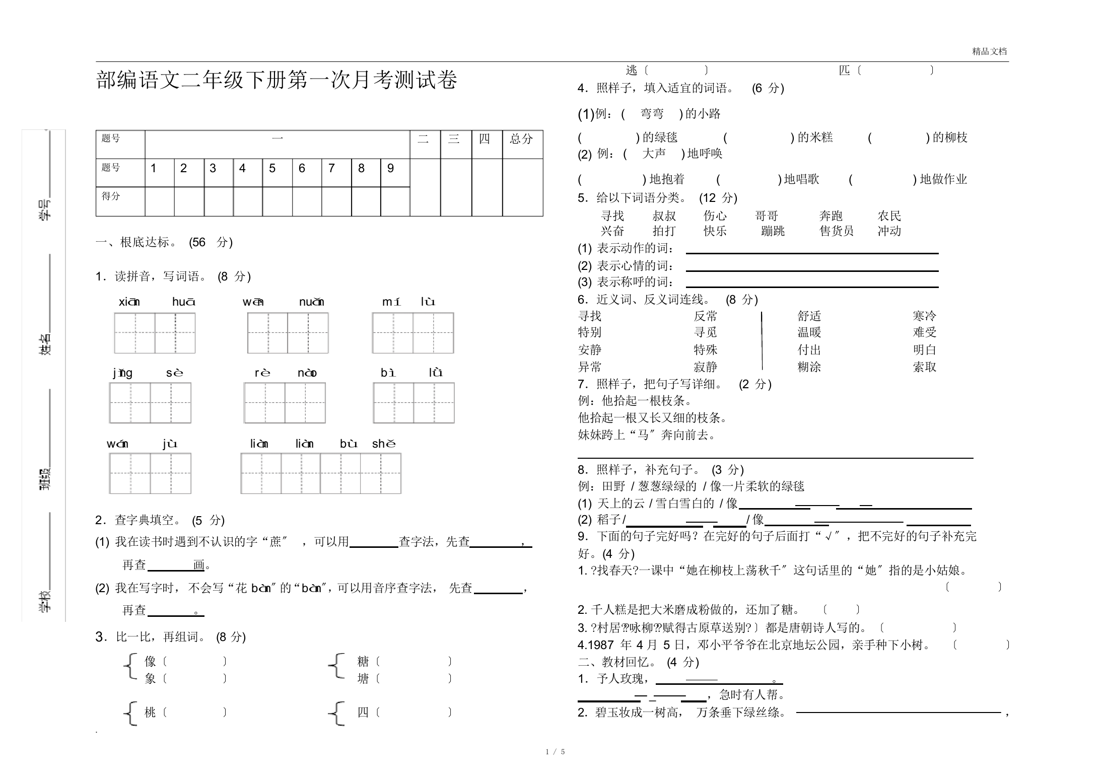 【完整版】部编语文二年级下册第一次月考测试卷(含答案)