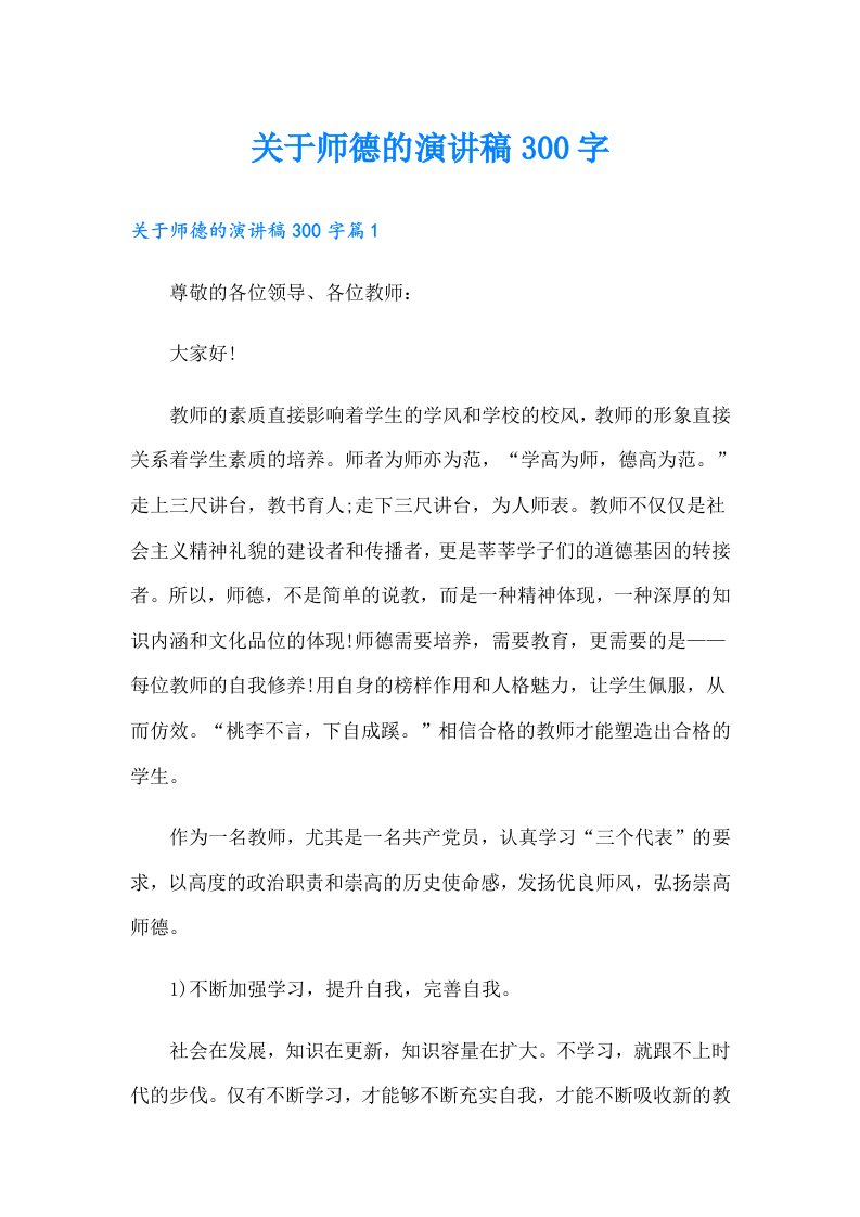 关于师德的演讲稿300字