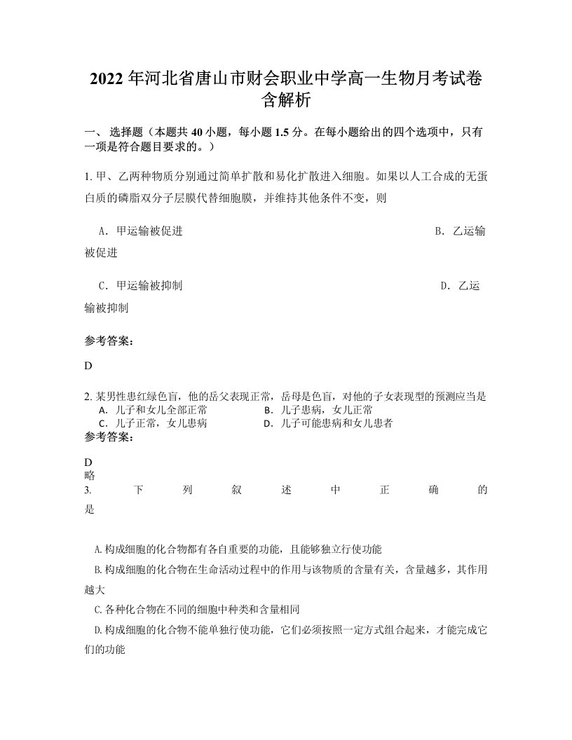 2022年河北省唐山市财会职业中学高一生物月考试卷含解析