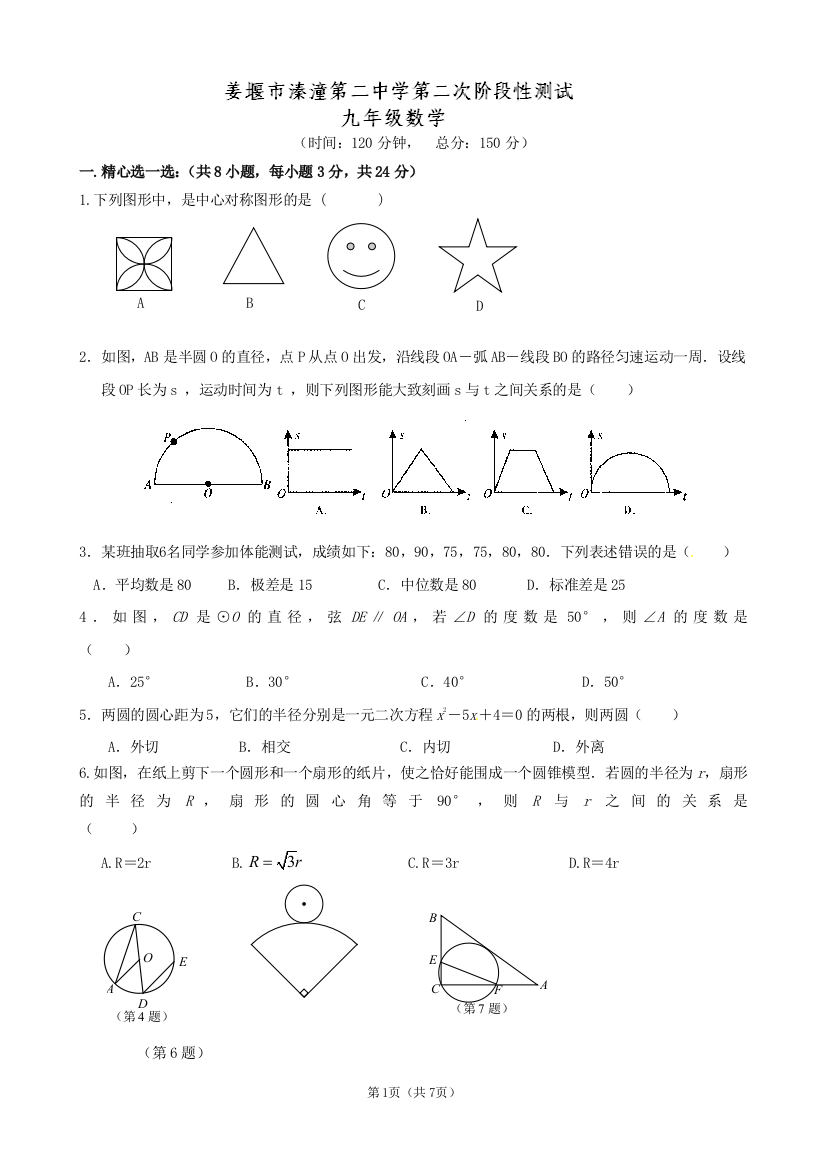 【小学中学教育精选】江苏省姜堰市溱潼第二中学2013届九年级12月月考数学试题（无答案）