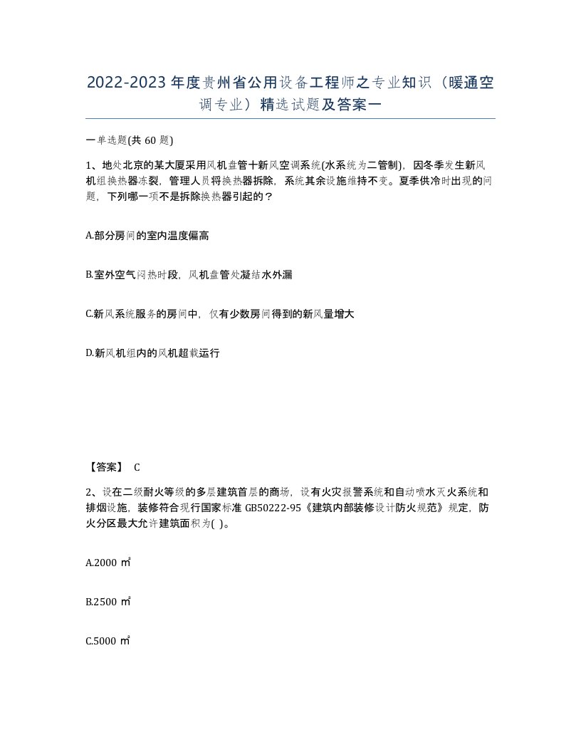 2022-2023年度贵州省公用设备工程师之专业知识暖通空调专业试题及答案一