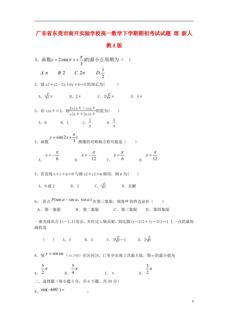 广东省东莞市南开实验学校高一数学下学期期初考试试题