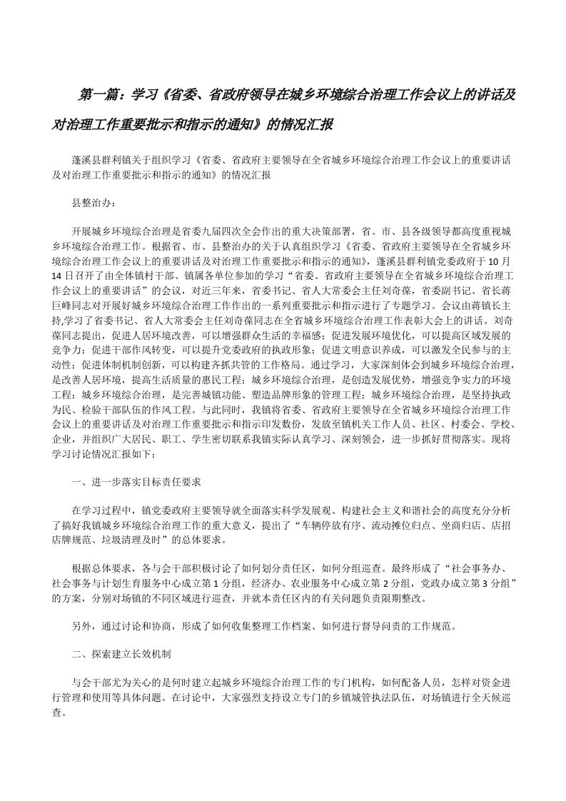 学习《省委、省政府领导在城乡环境综合治理工作会议上的讲话及对治理工作重要批示和指示的通知》的情况汇报[修改版]