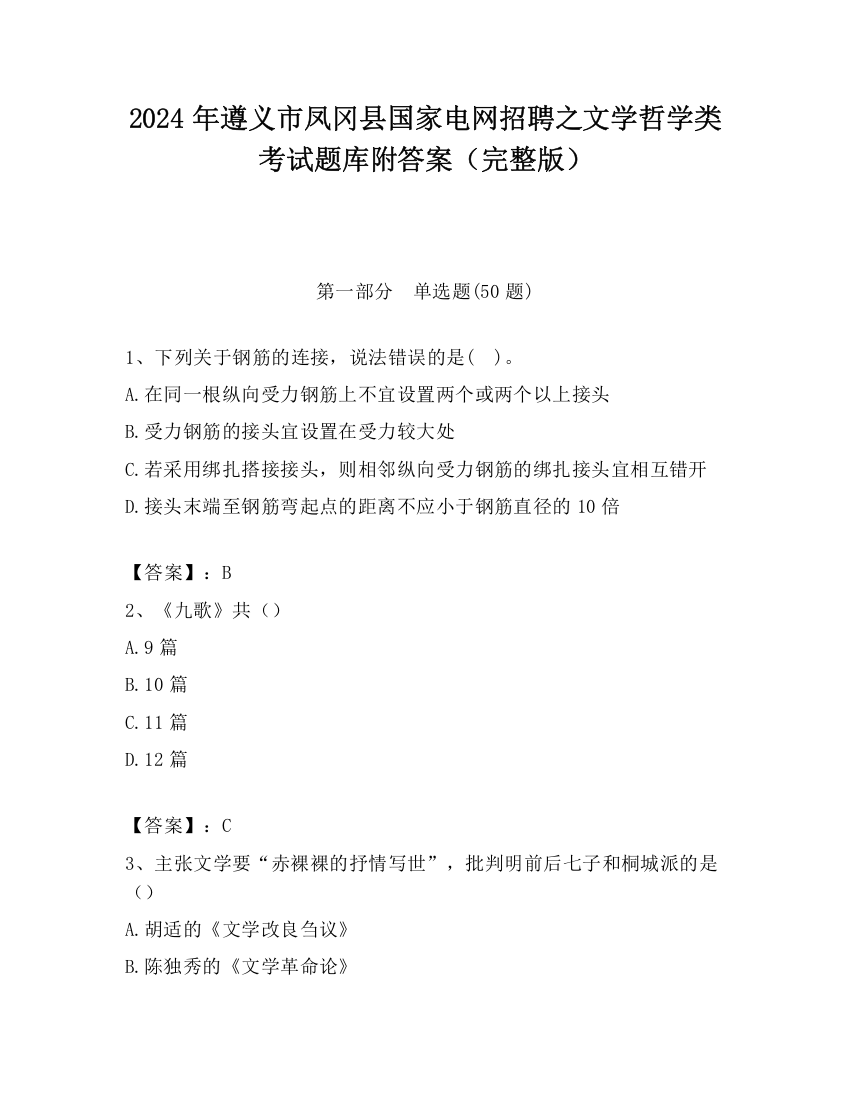 2024年遵义市凤冈县国家电网招聘之文学哲学类考试题库附答案（完整版）