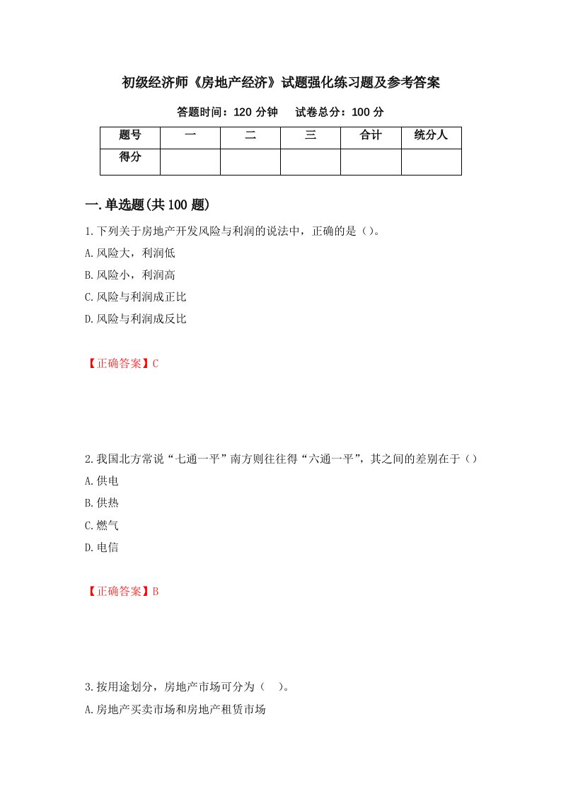 初级经济师房地产经济试题强化练习题及参考答案第36期