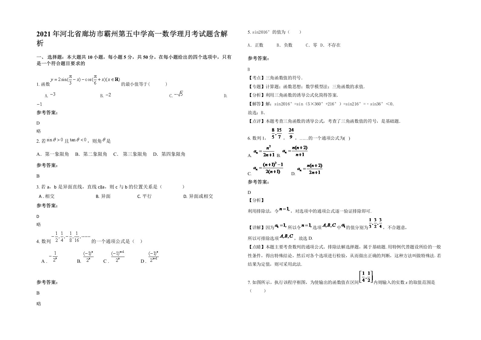 2021年河北省廊坊市霸州第五中学高一数学理月考试题含解析